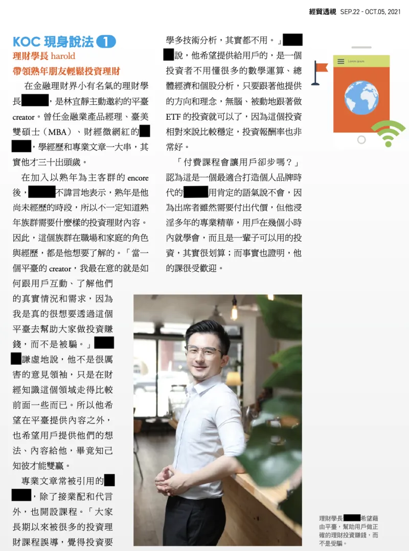 理財學長（現為鳥哥講投資）接受《經貿透視雙週刊》No.577 期整頁人物專訪的遮蔽版節錄