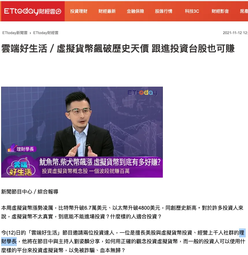 鳥哥（理財學長）上《雲端好生活》分享加密貨幣行情與相關台股的節目畫面