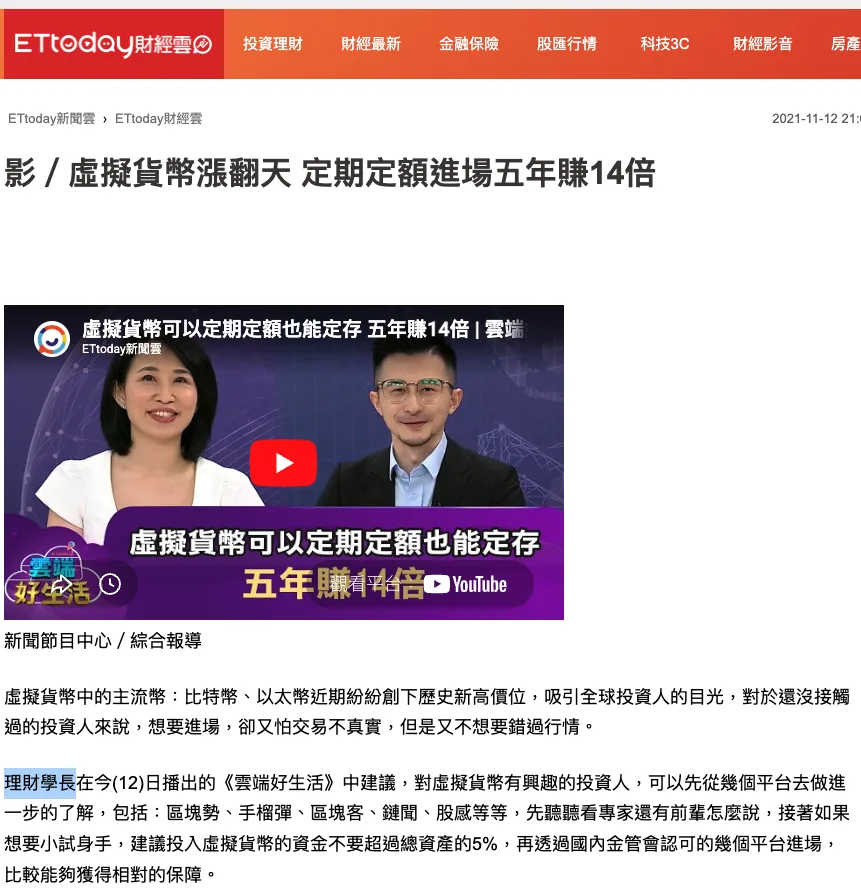 鳥哥（理財學長）上《雲端好生活》分享加密貨幣定期定額的節目畫面