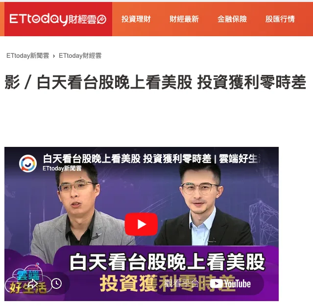 鳥哥（理財學長）上《雲端好生活》分享台股與美股投資的節目畫面