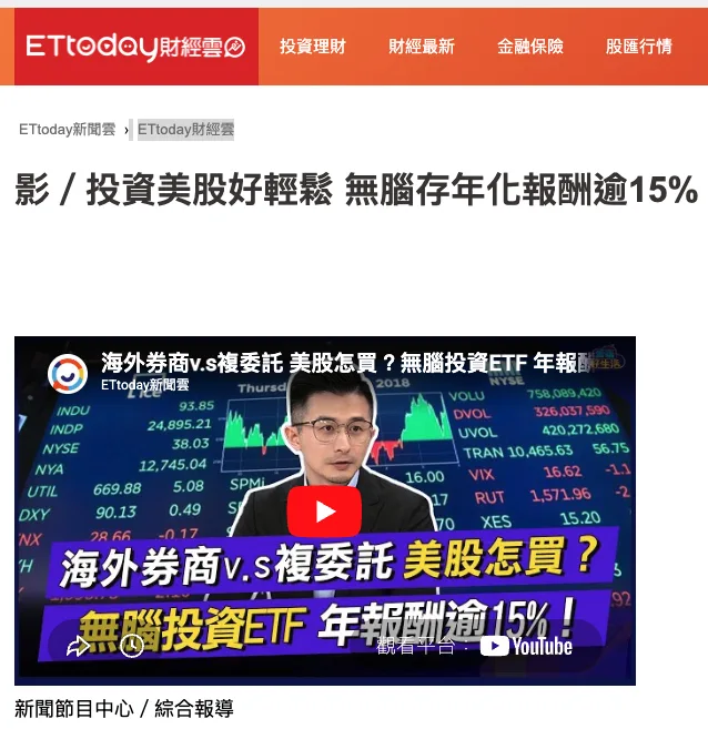 鳥哥（理財學長）上東森 ETtoday 財經雲《雲端好生活》分享美股 ETF 投資的節目畫面